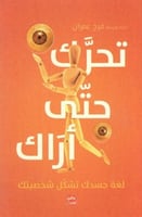 تحرك حتى اراك