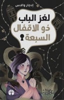 لغز الباب ذو الاقفال السبعة