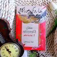 مقتل الكومنداتور ج 1 فكرة تظهر