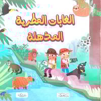 سلسلة هل تعلم ؟ الغابات المطرية المذهلة