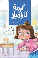 كرمة كاراميلا من اخذ قلمي المشمشي