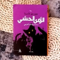 الزمن الحسي