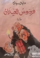 فردوس الغيلان