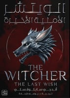 الويتشر -ج 1 الامنية الاخيرة