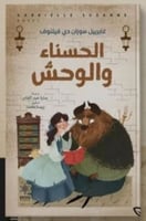 الحسناء و الوحش