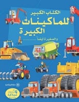 الكتاب الكبير للماكينات الكبيرة و الصغيرة ايضا