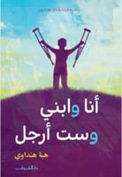 انا و ابني وستة ارجل