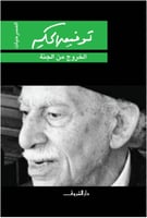 الخروج من الجنة