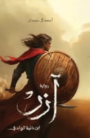 ازر - ابن ذئبة الوادي