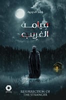 قيامة الغريب