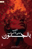 اكتب حتى لا اصاب بالجنون