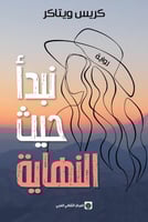 نبدأ حيث ننتهي