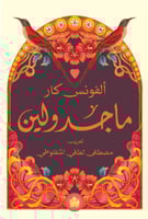 ماجدولين - اصدار الكرمة