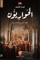 ثلاثية المسيح - الحواريون ج2