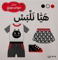 طفل مونتيسوري - هيا نلبس