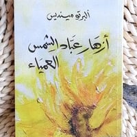 ازهار عباد الشمس العمياء