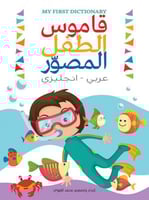 قاموس الطفل ا لمصور