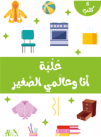 علبة انا و عالمي الصغير