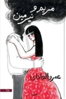 مريم و نرمين