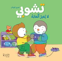 سلسلة تشوبي - تشوبي لا يعير ألعابه