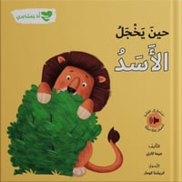 انا و مشاعري - حين يخجل الاسد