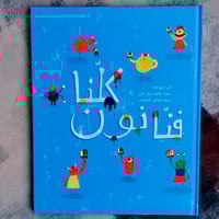 كلنا فنانون