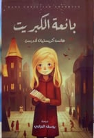 بائعة الكبريت