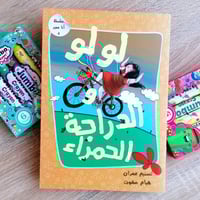 سلسلة انا مميز 4 - لولو و الدراجة الحمراء