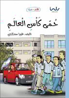 سلسلة هند و سيف - حمى كأس العالم