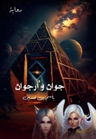 جوان و ارجوان