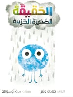 الحقيقة الصغيرة الحزينة