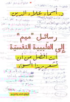 رسائل ميم الى الطبيبة النفسية