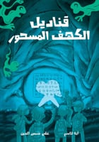 قناديل الكهف المسحور