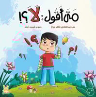 متى اقول لا