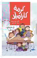 كرمة كاراميلا في مدرستي لص