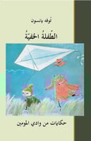 الطفلة الخفية - حكايات من وادي المومين