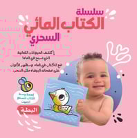 سلسلة الكتاب المائي السحري - بطة