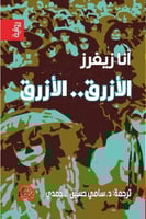 الازرق .. الازرق