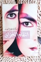 انتقام الغفران