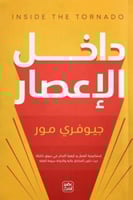 داخل الاعصار