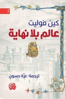 عالم بلا نهاية