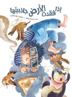 اذا فقدت الارض جاذبيتها