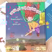 في الطريق الى ام فراس