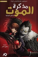 مذكرة الموت