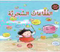 سلسلة المستكشف الصغير - الفقاعات السحرية