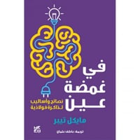 في غمضة عين