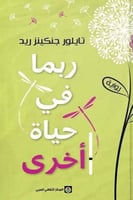 ربما في حياة اخرى