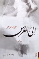 الى العرس