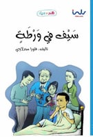 سلسلة هند و سيف - سيف في ورطة