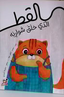 القط الذي حلق شواربه